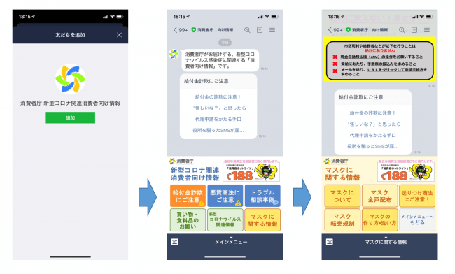 消費者庁がline公式アカウントを開設 新型コロナに関する最新情報や給付金詐欺などの対策情報をlineチャット ボットで受け取れる仕組みの構築をソーシャルデータバンク株式会社が支援 Sdbのプレスリリース