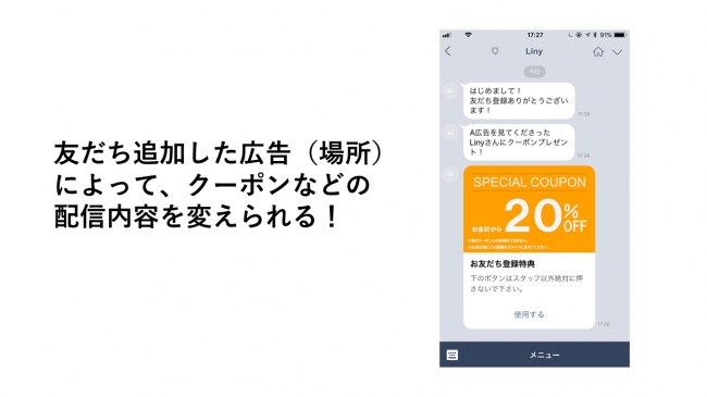 友だち追加される場所によって配信するクーポンやお知らせ内容を調整できます