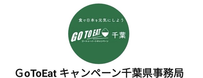 千葉県の Go To Eatキャンペーン スタートにあわせ Lineで購入できるプレミアム付き食事券が10月上旬から発売開始 ソーシャルデータバンクがシステム構築支援 Sdbのプレスリリース