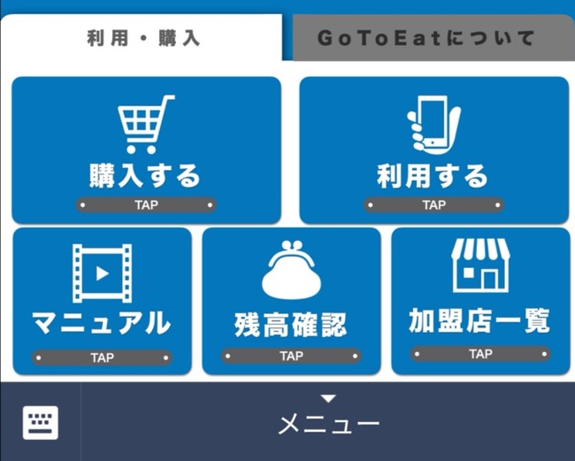 「Go To Eatキャンペーン滋賀県事務局」 メニュー画面