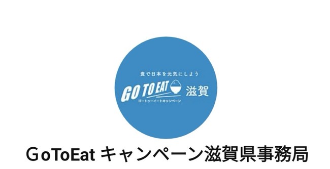 滋賀県の Go To Eatキャンペーン スタートにあわせ Lineで購入できるプレミアム付き食事券が10月日 火 発売開始 ソーシャルデータバンクがシステム構築支援 Sdbのプレスリリース