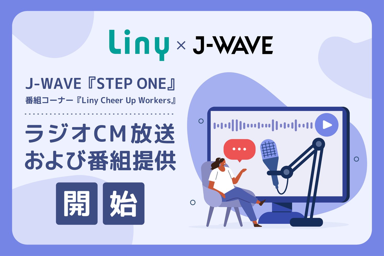 FMラジオ局 JWAVE『STEP ONE』にて、ラジオCM放送および番組提供を4月3日(月)より開始｜ソーシャルデータバンク株式会社の