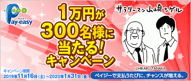 Pay Easy ペイジー 1万円が300名様に当たる キャンペーン 日本マルチペイメントネットワーク推進協議会のプレスリリース
