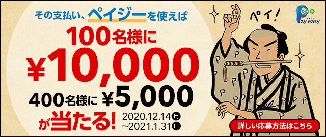 Pay-easy(ペイジー)＞「100名様に10,000円、400名様に5,000円が当たる