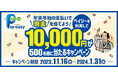 <Pay-easy(ペイジー)>「1万円が500名様に当たる!キャンペーン」 本日、11/16より開始!