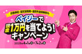 「自動車税・固定資産税・国民年金保険料もペイジーで現金1万円を当てよう!キャンペーン」本日、4/1より開始!