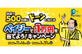 「抽選で500名様にドーンと当たる！ペイジーで現金1万円を当てよう！キャンペーン」　本日、11/16より開始！