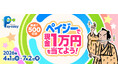 「納税も、ネットショッピングも！ペイジーで現金1万円を当てようキャンペーン」本日、４/１より開始！