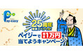 【ペイジー25周年記念】過去最大規模・年間総計2,000名様に1万円が当たる！ 「25周年感謝スペシャル！ペイジーで現金1万円を当てようキャンペーン」本日10/1より開始