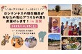 国際NGOの駐在職員があなたの街にアフリカの風をお届けします!in 滋賀