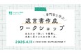 専門家と学ぶ遺言書作成ワークショップ in 北九州～あなたの「想い」を整理し、未来へ届けるための第一歩～