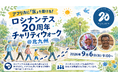 北九州を歩いて、アフリカの医療を支援。ロシナンテス20周年「チャリティウォーク」を9月6日開催