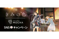 大ヒット上映中!山田尚子監督 最新作 映画『きみの色』| 猫カフェMOCHA SNSコラボキャンペーン
