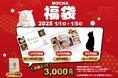 猫好き必見!お正月にぴったりの豪華特典満載な福袋が新登場!数量限定で、お年玉気分を味わえるお得なチャンス!「MOCHA福袋2025」発売