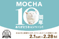 猫カフェMOCHA全店舗で10周年イベント開催決定!大切な節目にお客様に感謝を込めて、特別な時間を。猫の日には限定の豪華グッズが当たるキャンペーンも実施!「MOCHA 10周年ありがとうキャンペーン」