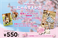 SNSで話題沸騰のMOCHAにゃんずトレカが1周年!春限定トレカ&持ち運べるトレカケース付き猫型フォンタブが同時発売!「MOCHAにゃんずトレカ〜2025 Spring〜桜咲くキャンパス&にゃんタブ」