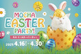 初のイースターイベントを猫カフェMOCHAが開催!うさ耳にゃんずと過ごす春の癒し時間期間中はイースターイベント限定ステッカーの発売も決定!「MOCHA EASTER PARTY」