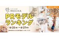 【猫カフェMOCHA PRモデルオーディション】好評につきMirrativでの開催が決定!駅広告&全国店舗ポスター掲載のチャンス!「猫カフェMOCHA PRモデルオーディション」