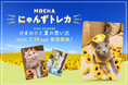 累計販売数20万枚突破!「MOCHAにゃんずトレカ」から夏限定の新作が登場!夏の風景とにゃんずの可愛さを詰め込んだ特別仕様「MOCHAにゃんずトレカ〜2025 Summer〜 ひまわりと夏の思い出」