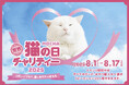 猫とのふれあいが寄付につながる。8月8日の「世界猫の日」に合わせ初のチャリティーイベントを開催。猫カフェMOCHA『 世界猫の日チャリティー2025~リボンでつなぐ、猫とあなたのきもち~ 』開催