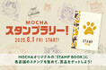 MOCHAにゃんずとスタンプを集めながら全国の店舗を巡ろう各店舗限定のスタンプラリーが常設化、限定ノベルティも配布決定!「 STAMP BOOK 」発売開始 &「 MOCHAスタンプラリー!」常設開始