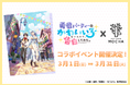 “異世界ラブコメ”と“猫カフェMOCHA”の夢のコラボが実現おやつで限定ノベルティをゲット＆キャラ映像や等身大パネルも登場！TVアニメ『勇者パーティーにかわいい子がいたので、告白してみた。』コラボ決定
