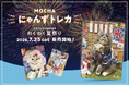 浴衣姿の猫と抱っこ撮影！大人気「にゃんずトレカ」夏祭りver.発売「MOCHAにゃんずトレカ〜2026 Summer〜わくわく夏祭り」