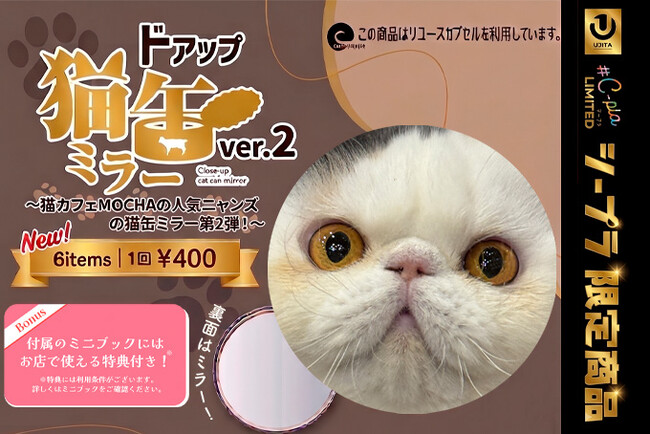 世界猫の日に発売！！猫カフェMOCHA×＃C-pla限定ガチャが全国8エリアに拡大