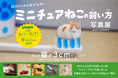 【猫カフェMOCHA】手のひらサイズの妄想写真展！原宿店限定で8月1日より開催