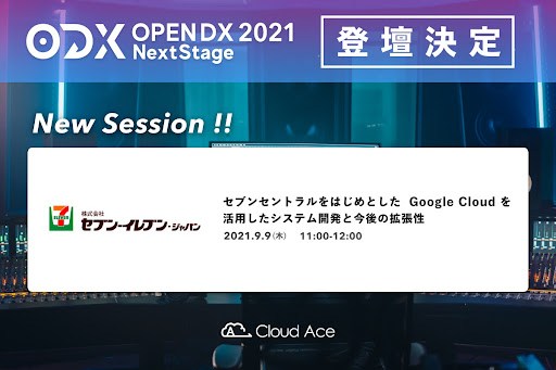 セブン イレブン ジャパンopen Dx 21 Next Stage 登壇決定 Dx の成功体験を共有 クラウドエース株式会社のプレスリリース