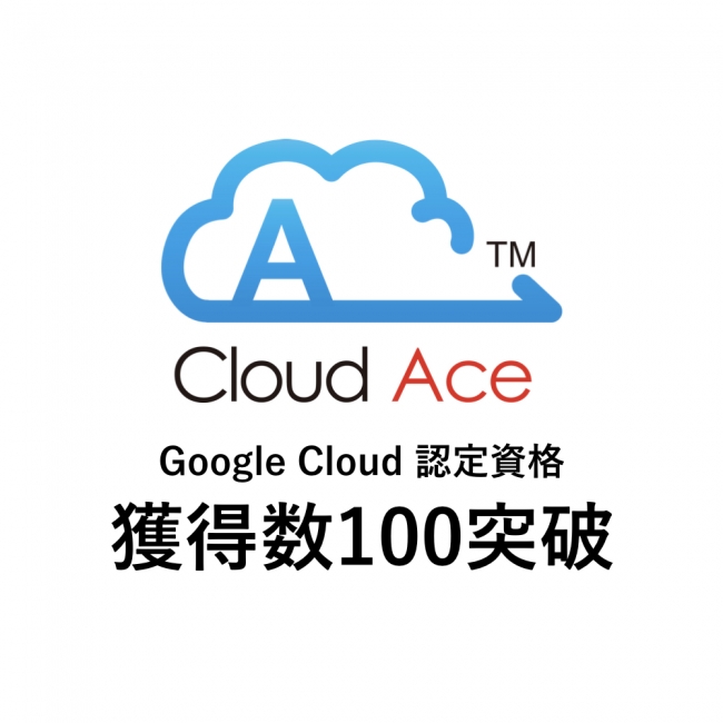 クラウドエース、Google Cloud 認定資格の獲得数が100を突破 企業