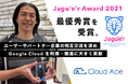 クラウドエース、 Jagu'e'r Award 2021 において最優秀賞を受賞