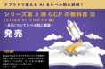 シリーズ第 3 弾 GCP の教科書 Ⅲ【Cloud AI プロダクト編】発売〜AI についてレベル別に解説〜