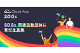  クラウドエース主催イベントにて SDGs 関連活動団体に寄付を実施