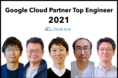 クラウドエースの 5 名のエンジニア社員が Google Cloud Partner Top Engineer を受賞！
