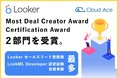 クラウドエース、 Looker™ Partner Summit において Most Deal Creator Award および Certification Award の 2 部門を受賞