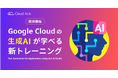 クラウドエース、生成AI の新トレーニング提供開始