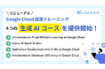 クラウドエース、リニューアルされた Google Cloud 認定トレーニングの生成 AI コースを提供開始！