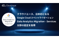 クラウドエース、日本初となる Google Cloud スペシャライゼーション Data Analytics Migration - Services 分野の認定を取得