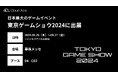クラウドエース、日本最大級のゲームイベントである「東京ゲームショウ2024」に出展