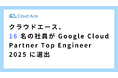 クラウドエース、16 名の社員が Google Cloud Partner Top Engineer 2025 に選出