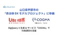 クラウドエース、山口県宇部市の「自治体DXモデルプロジェクト」に参画