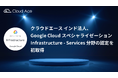 クラウドエース インド法人、Google Cloud スペシャライゼーション Infrastructure - Services 分野の認定を初取得