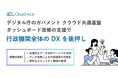 クラウドエース、デジタル庁のガバメント クラウド共通基盤ダッシュボード改修を支援