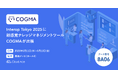 クラウドエース、Interop Tokyo 2025に生成AIを活用した新感覚のナレッジマネジメントサービス「COGMA」を出展