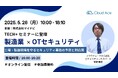 TECH+ セミナー製造業×OTセキュリティ 2025 May. に弊社社員が登壇