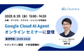 Google Cloud AI Agent オンライン セミナーにクラウドエースの CTO が登壇