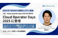 クラウドエース、Cloud Operator Days Tokyo 2025 に Platinum スポンサーとして協賛・登壇
