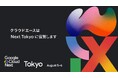 クラウドエース、Google Cloud Next Tokyo にグローバル ダイヤモンド スポンサーとして協賛