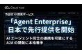 次世代 AI 開発サービス「Agent Enterprise」を日本で先行提供を開始